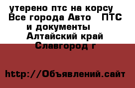 утерено птс на корсу - Все города Авто » ПТС и документы   . Алтайский край,Славгород г.